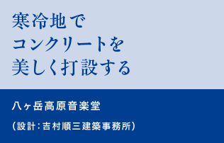 寒冷地でコンクリートを美しく打設する　八ヶ岳高原音楽堂