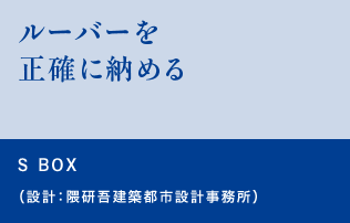 ルーバーを正確に納める　S BOX