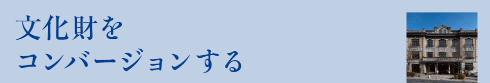 文化財をコンバージョンする