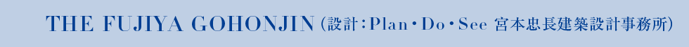 THE FUJIYA GOHONJIN（設計：Plan・Do・See 宮本忠長建築設計事務所）