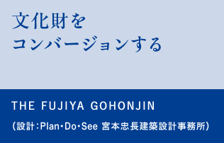 文化財をコンバージョンする　THE FUJIYA GOHONJIN
