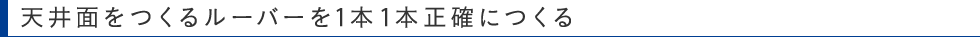 天井面をつくるルーバーを1本1本正確につくる