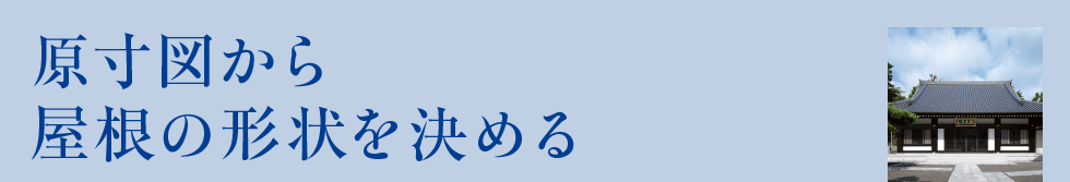 原寸図から屋根の形状を決める