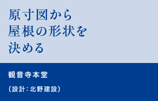 原寸図から屋根の形状を決める　観音寺本堂