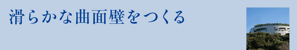 滑らかな曲面壁をつくる