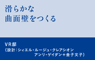 滑らかな曲面壁をつくる　VR邸