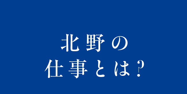 北野の仕事とは？