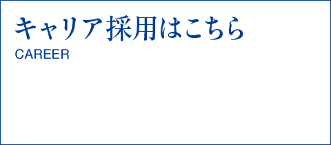 キャリア採用