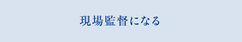 現場監督になる