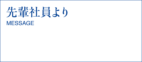 先輩社員より