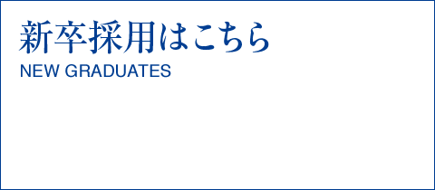 新卒採用