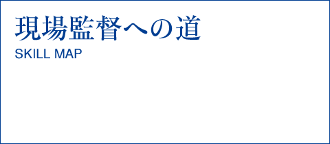 現場監督への道