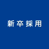 新卒採用