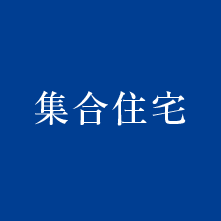 北野の集合住宅