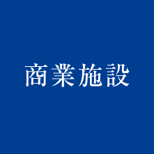 北野の商業施設