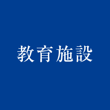 北野の教育施設