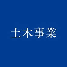 北野の土木事業