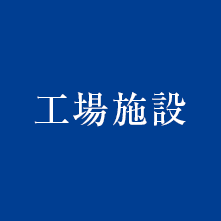 北野の工場施設