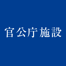 北野の官公庁施設