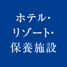 北野のホテル・リゾート・保養施設