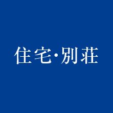 北野の住宅・別荘