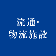 北野の流通・物流施設
