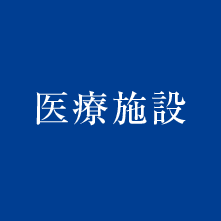 北野の医療施設