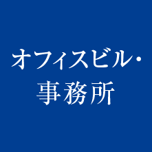 北野のオフィスビル・事務所