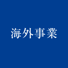 北野の海外事業