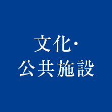 北野の文化・公共施設