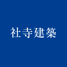 北野の社寺建築