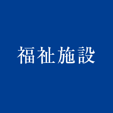 北野の福祉施設