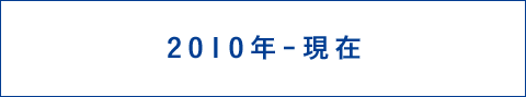 2010年 - 現在