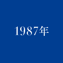 1987年