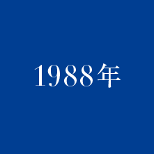 1988年