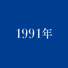 1991年