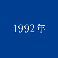 1992年