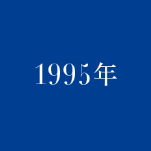 1995年