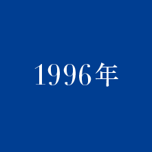 1996年