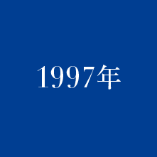 1997年