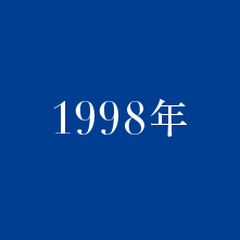 1998年