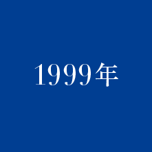 1999年