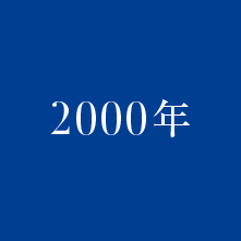 2000年