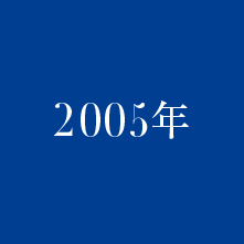 2005年