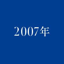 2007年