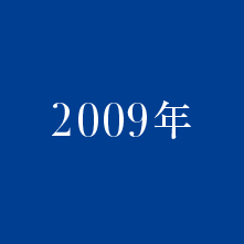 2009年