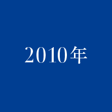 2010年