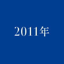 2011年