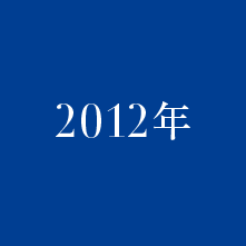 2012年