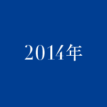 2014年